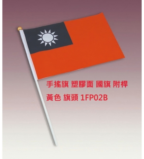文具通 2號 小國旗 手拿旗 國旗 特多龍布面 附桿, 塑膠面 黃色旗頭 1FP02B
