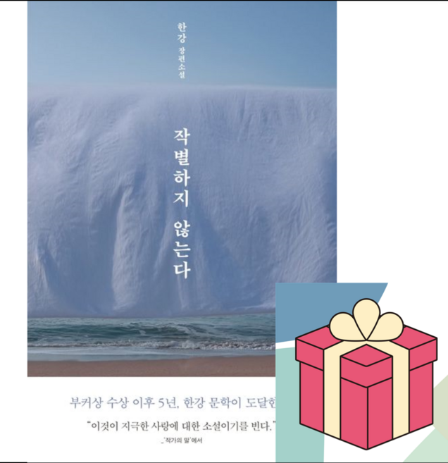 7위 - (사은품) 작별하지 않는다, 한강, 문학동네