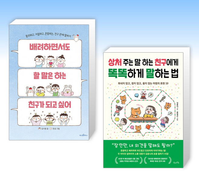(세트) 배려하면서도 할 말은 하는 친구가 되고 싶어 + 상처 주는 말 하는 친구에게 똑똑하게 말하는 법 (전2권)