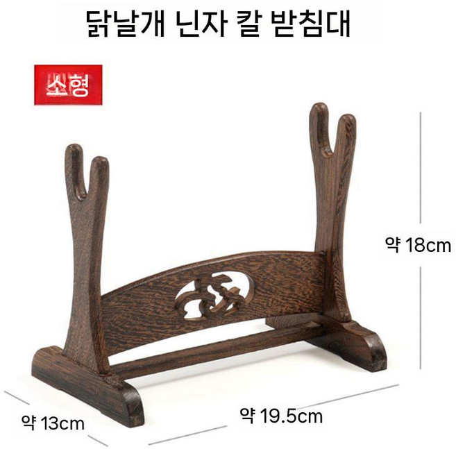 검좌대 거치대 도검 받침대 목검 장식용 무술 홀더 선반 죽도 보관대 전시대, 닌자 스탠드 소형, 1개