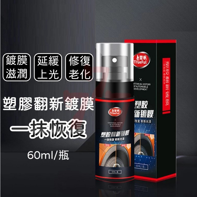 塑料翻新劑 塑膠鍍膜 玻璃鍍膜 結晶鍍膜 塑料鍍膜劑 60ML, 1個