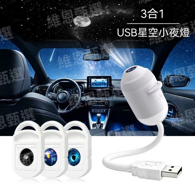 USB星空小夜燈，3合1 USB星空投影燈，360°旋轉，氛圍燈, 星空燈【全光譜雙模式】3片星片
