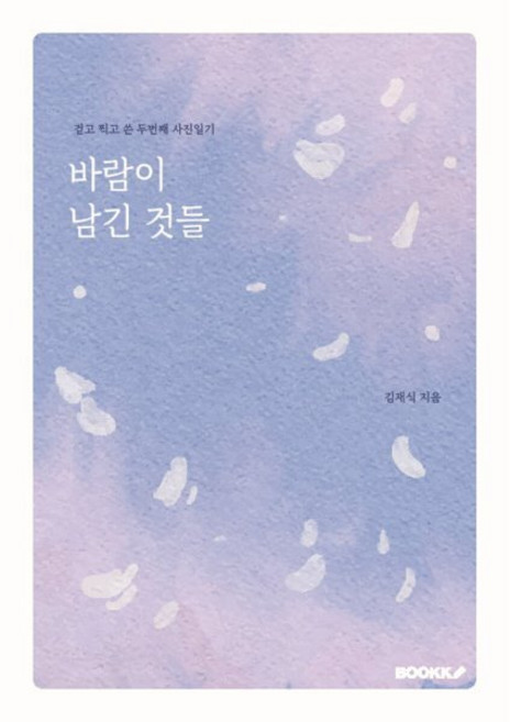 바람이 남긴 것들, BOOKK(부크크), 김재식 저