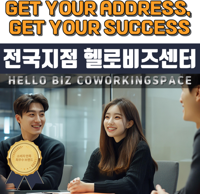 전국지점 공간임대 비상주사무실 헬로비즈센터 공유오피스 개인사업자 주소임대 회의실1시간, 1개, 1개월