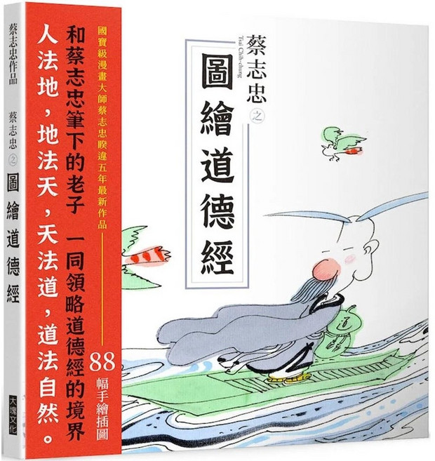 大塊文化 蔡志忠圖繪道德經