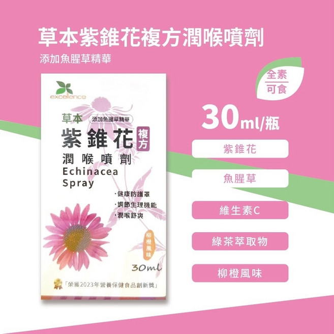 excellence 草本紫錐花 複方潤喉噴劑 柳橙風味, 1個