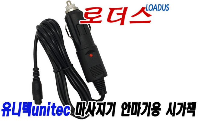 차량에서 유니텍안마기 사용할때 12V시가잭용 UT-M2400 UB-M800 UB-M801 UB-M802 UT-M7070 UT-M7600 UT-M7300 사용가능, 차량에서 유니텍안마기 사용할때 12V시가잭용 UT-M2