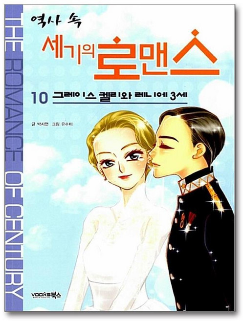 제이북스 역사 속 세기의 로맨스 10 그레이스 켈리와 레니에 3세, 단품, 단품