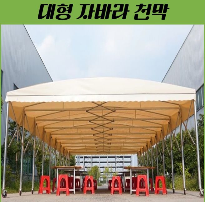 쿠팡이 추천하는 자바라천막 관련 혜택과 특가