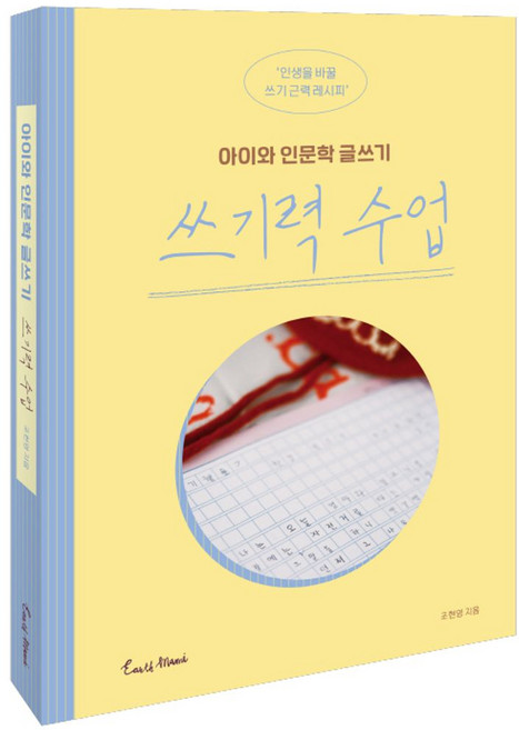 쓰기력 수업:아이와 인문학 글쓰기, 쓰기력 수업, 조현영(저), 얼스마미, 조현영 저
