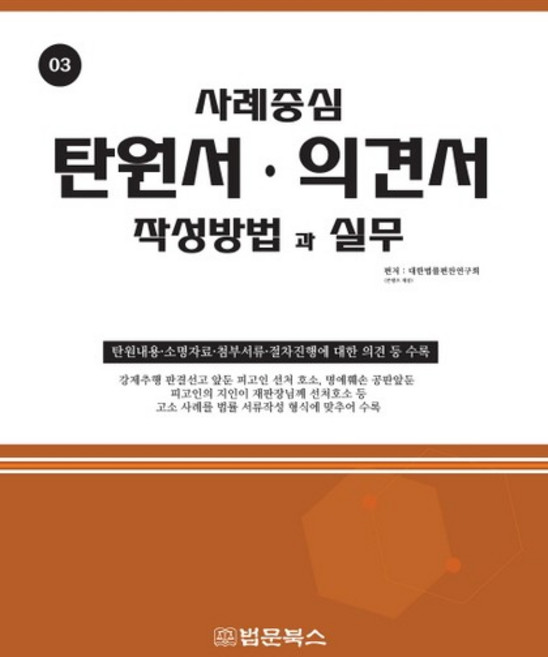 탄원서 의견서 작성방법과 실무, 상품명