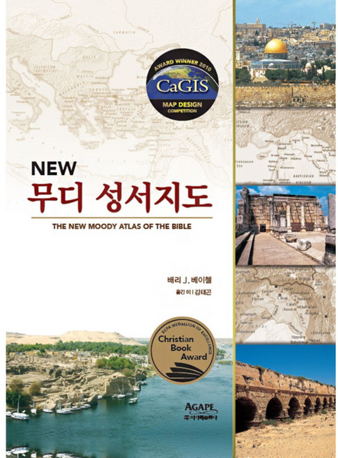 아가페 NEW 무디 성서지도(THE NEW MOODY ATLAS OF THE BIBLE), 무디성경지도