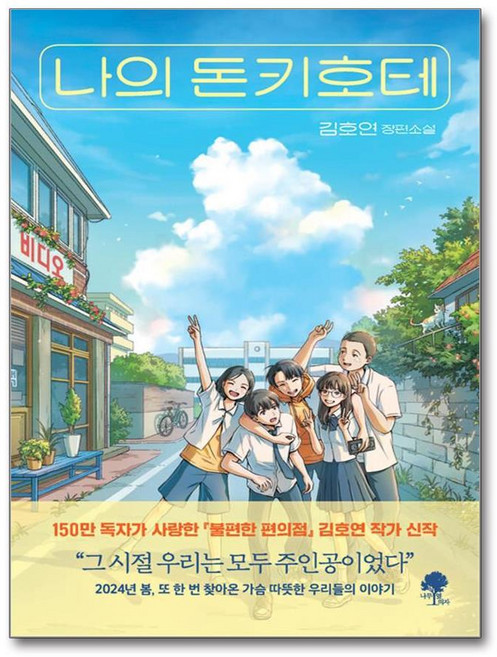 제이북스 나의 돈키호테 - 김호연 장편 소설 책, 단품, 단품