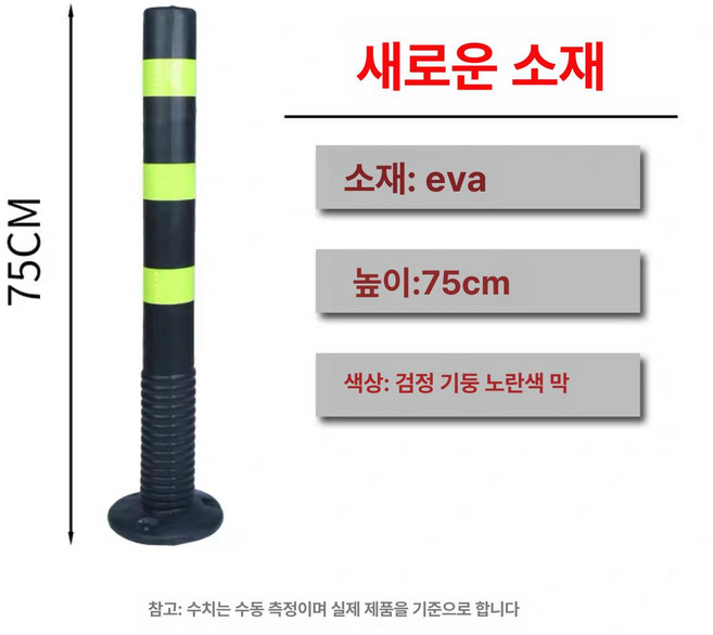주차 경계봉 차선 규제봉 탄력봉 우레탄 충돌방지 기둥, 75cm EVA 기둥 옐로우 + 옐로우필름, 1개
