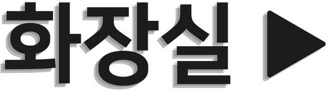 [1분설치] 스튜디오투명 아크릴 표지판 검정색, 1개, 화장실 삼각형 화살표 [검정색]