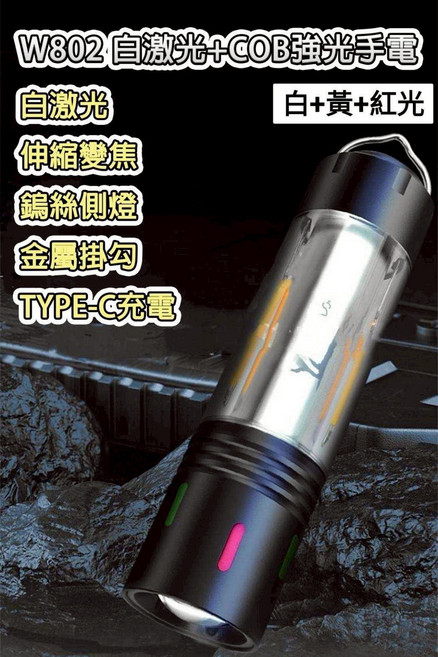 W802 強光手電筒 伸縮變焦 COB側燈 Type-C充電, 1個