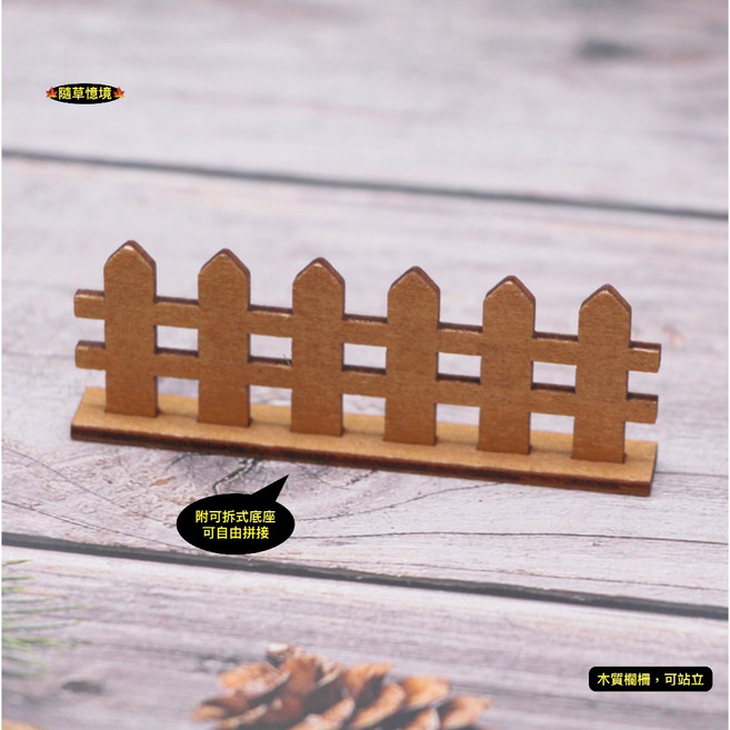 隨草憶境 迷你木質柵欄 圍欄 木柵 圍牆 微景觀 園藝 裝飾 模型 配件 微縮 場景 娃娃屋, 咖啡色（含底座）