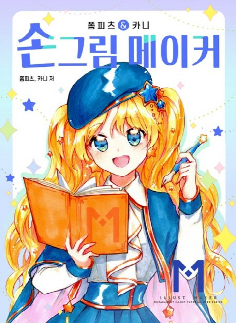 손그림 메이커:, 네오아카데미, 폼피츠. 카니