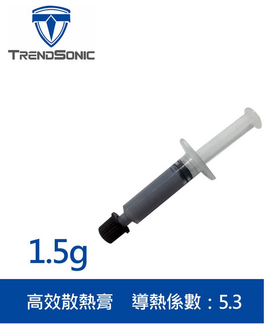 TRENDSONIC 高效散熱膏 1.5g 導熱係數 5.3, 1個