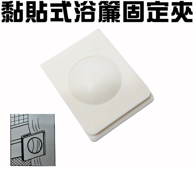 GS MALL 台灣製造 浴簾固定器 黏貼浴簾夾 窗簾邊緣固定夾 抹布夾, 1個