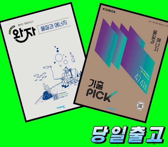 8위 - 완자 물질과 에너지 + 기출픽 물질과 에너지 전2권 세트 (2027년)(22개정 최신판) 비상교육, 모든 고