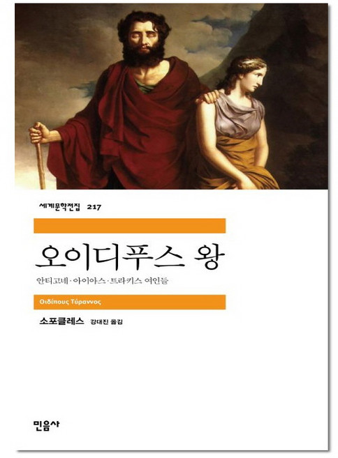 오이디푸스 왕 - 민음사 세계 문학 전집 책 217, 소포클레스