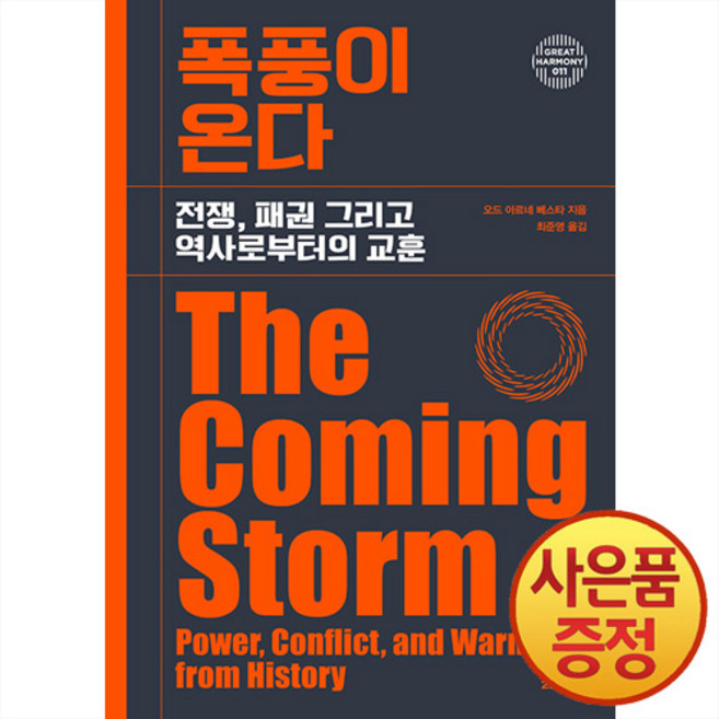폭풍이 온다 : 전쟁 패권 그리고 역사로부터의 교훈 -그레이트 하모니 11 + 사은품증정, 반제본