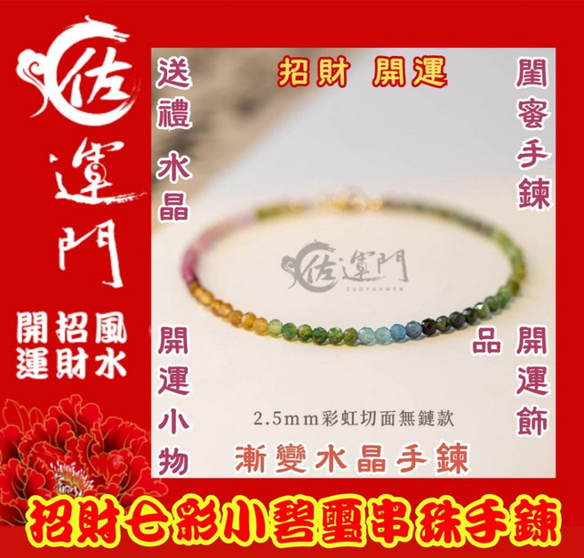 佐運門 彩色碧璽水晶手鍊