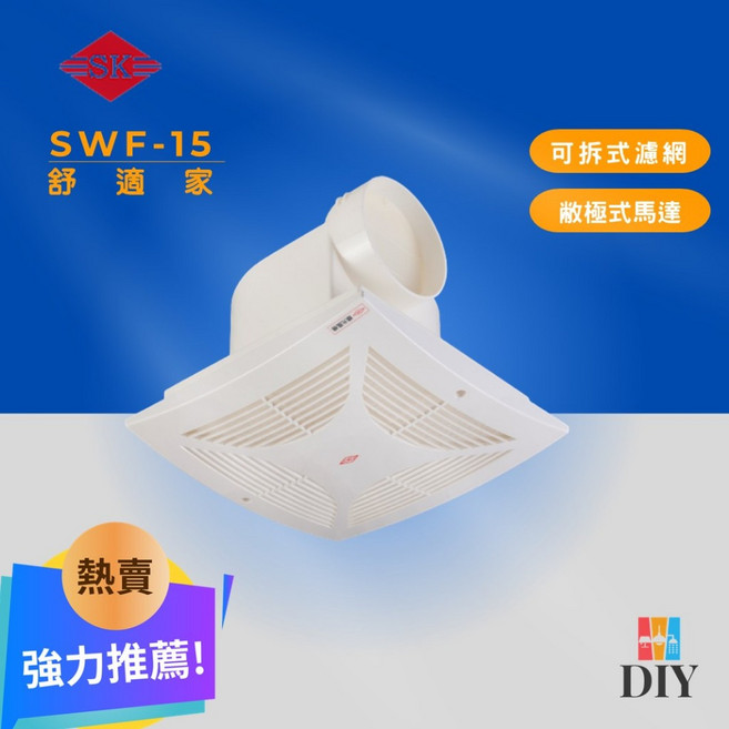 順光牌 浴室抽風扇 SWF-15 附濾網 好清潔 安裝簡單, 110v