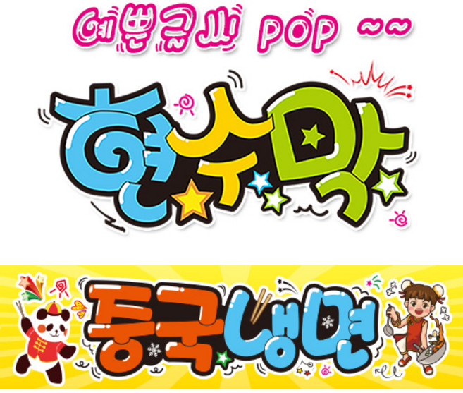 ( 중국냉면 ) "현수막 (완제품)" 방수천 피오피 pop 예쁜글씨 (3가지사이즈) / 내용수정불가X / (오후2시까지 당일출고) w289, 1) 150cm x 40cm (사방펀칭_큐방)