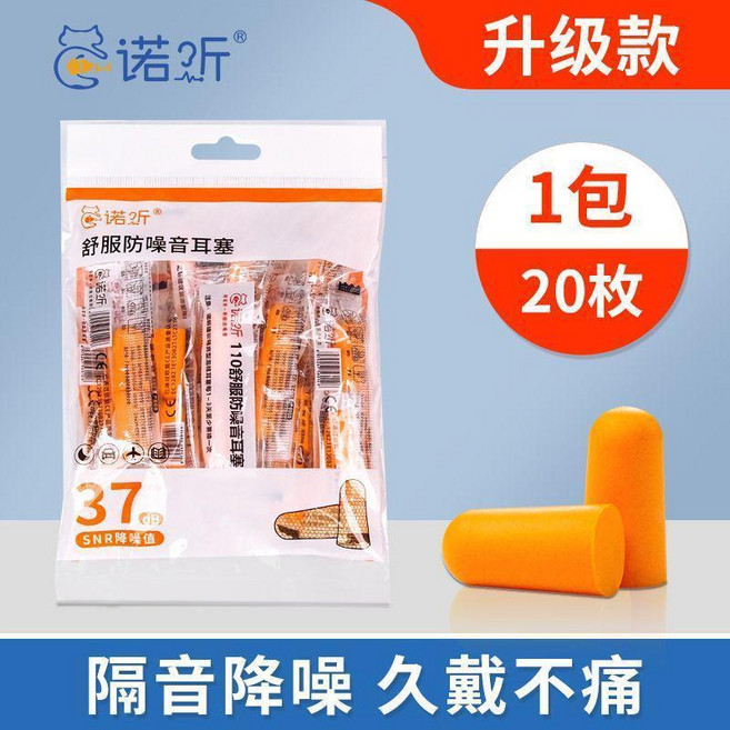 諾２斤 舒服防噪耳塞 睡眠專用 37dB降噪, 升級款 10對 共20枚, 1個, 20枚