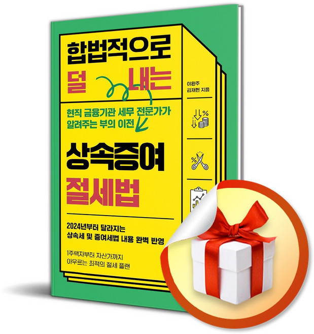 합법적으로 덜 내는 상속증여 절세법 (이엔제이 전용 사 은 품 증 정)