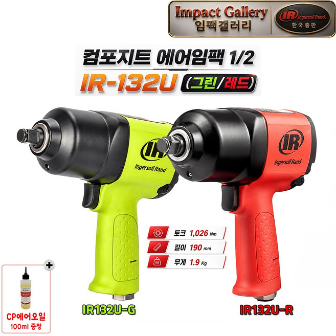 잉가솔랜드 IR-132U-R / IR-132U-G 1/2 컴포지트 에어임팩, 레드(IR-132U-R), 증정용카플러(20PM), 1개