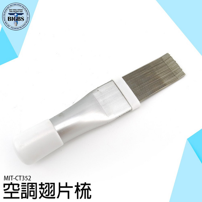 MIT-CT352 空調翅片梳 不銹鋼材質 清潔整理, 詳見包裝