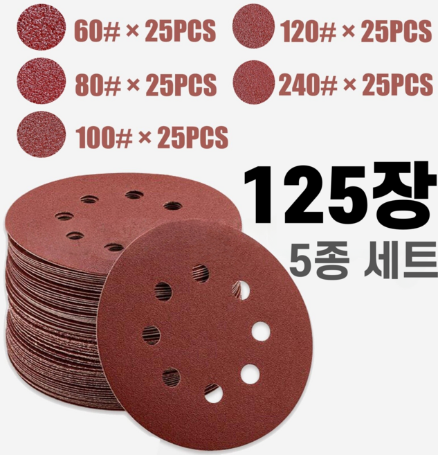 GAPINO 원형사포 125mm 5인치8홀 샌딩페이퍼 60-240방 5종류 25장씩 세트, 125개