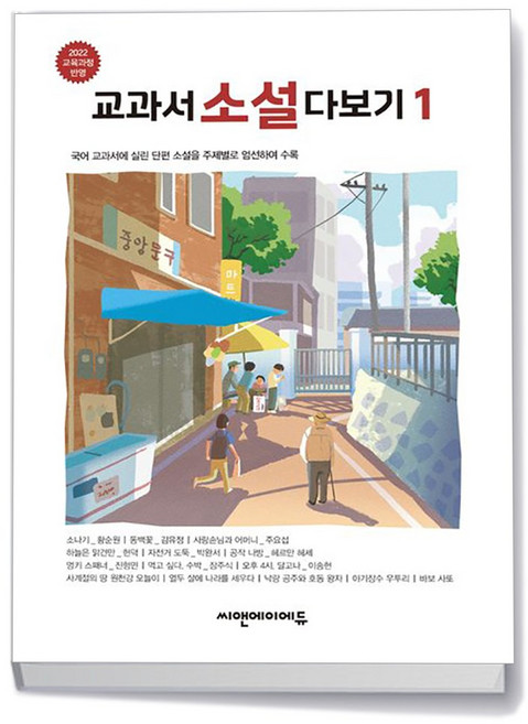 교과서 소설 다보기 1