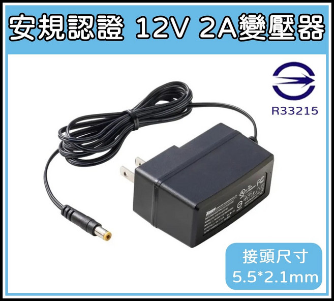 SUNNY 呈威 12V 2A 變壓器 口徑 5.5*2.1MM 充電器 安規認證, 1個