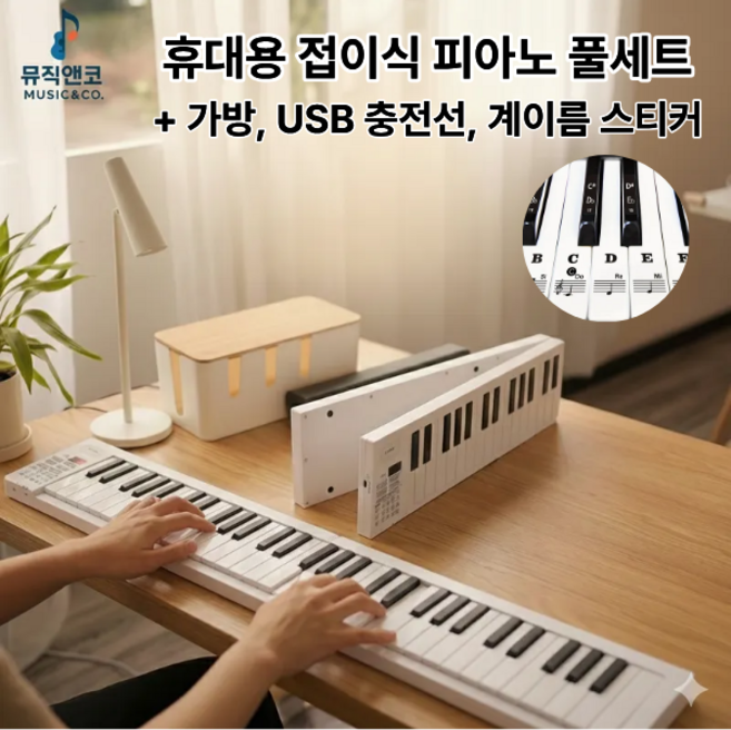 휴대용 접이식 피아노 61건반 충전식 가방 포함, 화이트, 1개