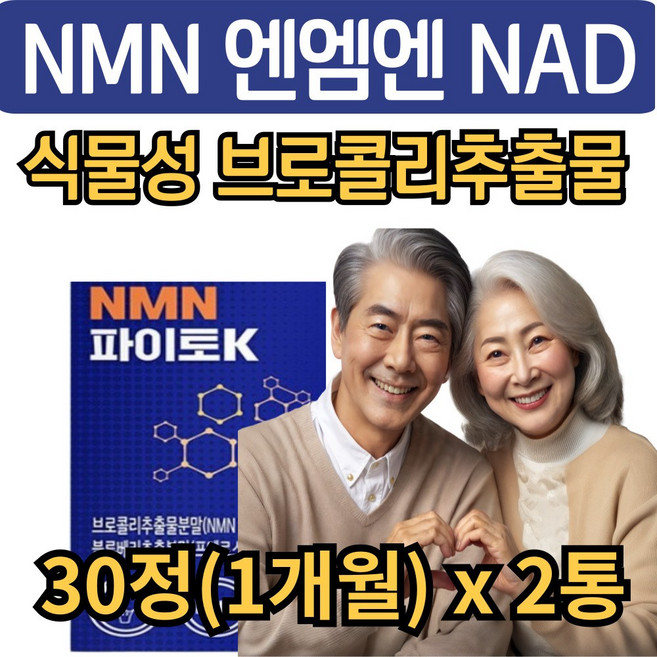 식물성 파이토케미컬 NMN 엔엠엔 브로콜리추출물 NAD + 프테로스틸벤 트랍토판 베타인 정, 2개, 30g