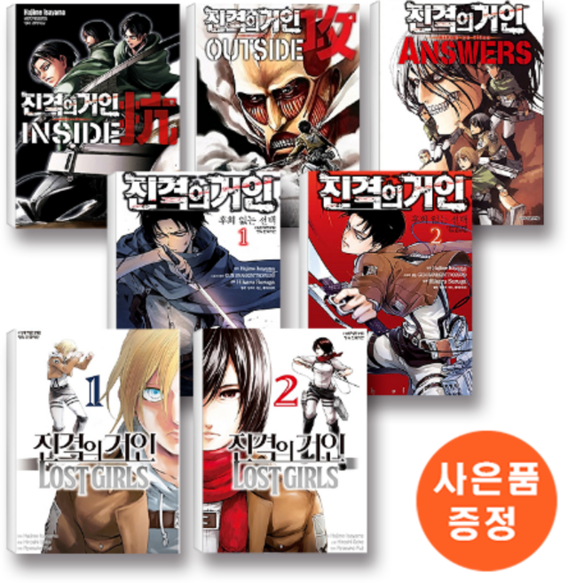 진격의 거인 가이드북 1-3 + 후회없는 선택 1-2 + Lost girls 1-2 세트 (총 7권)