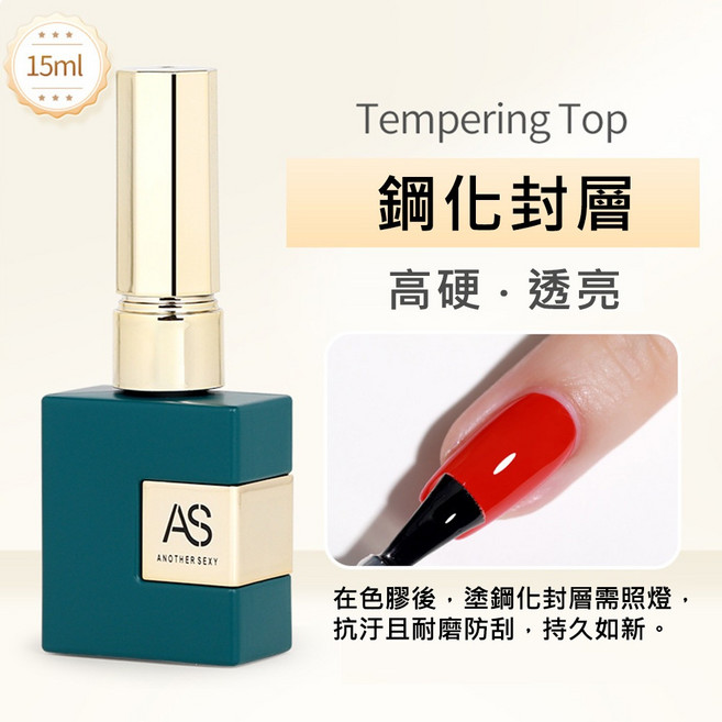 鋼化封層膠 AS升級版高階功能膠 美甲建構膠底膠, 1個, AS 升級版高階功能膠 - 鋼化封層