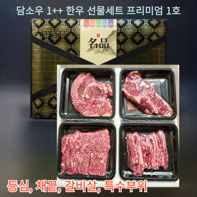 담소우 한우선물세트 1++ 8 9등급 구이용 모듬세트, 1세트, 1kg