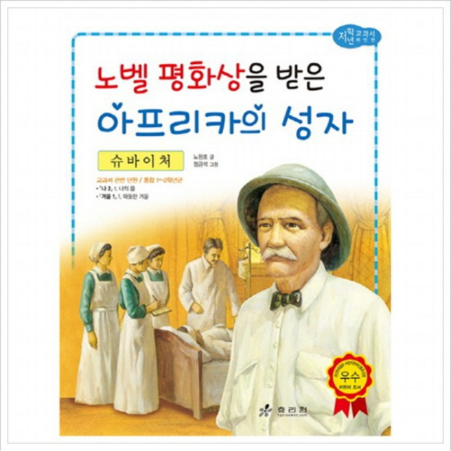 슈바이처: 노벨 평화상을 받은 아프리카의 성자 (저학년 교과서 위인전 42), 없음