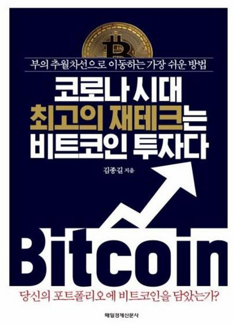 코로나 시대 최고의 재테크는 비트코인 투자다 - 부의 추월차선으로 이동하는 가장 쉬운 방법, 매일경제신문사, 9791164843923