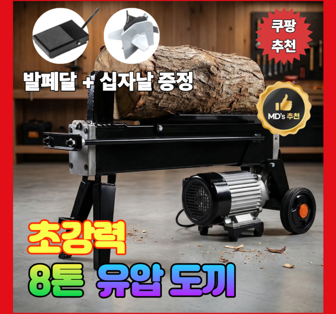 [브론텍] 초강력 8톤 유압도끼 고급형 저소음 장작 장작쪼개기 통나무 땔깜, 1개, 8T-B