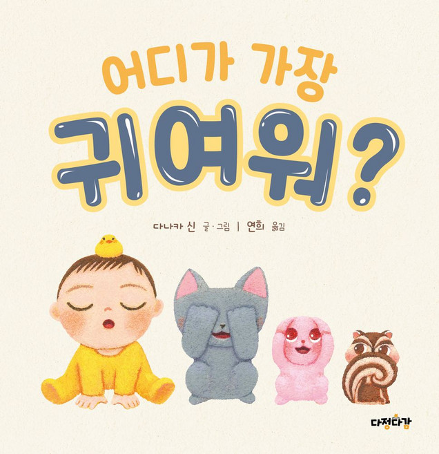 어디가 가장 귀여워?, 다정다감, 다나카 신(저) / 연희(역), 5null