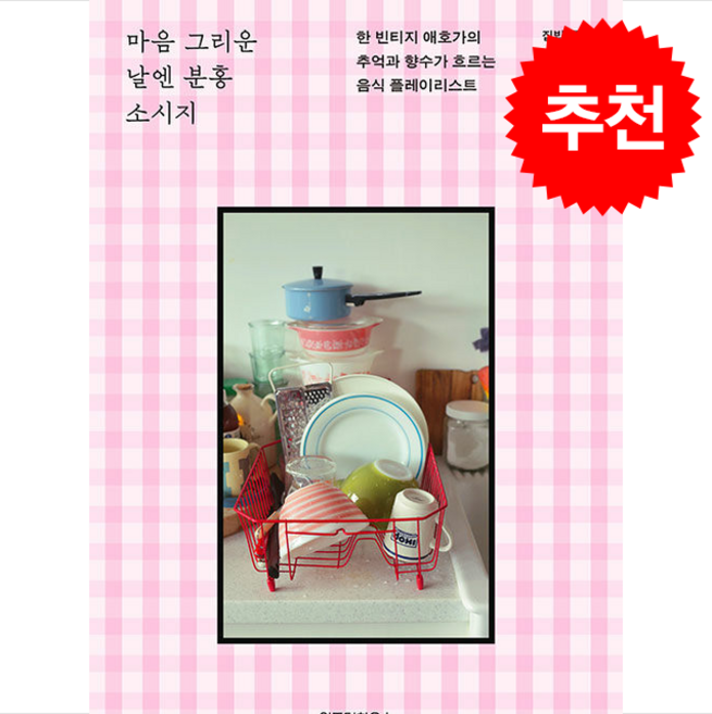 마음 그리운 날엔 분홍 소시지 + 쁘띠수첩 증정, 위즈덤하우스, 집밥 둘리 박지연