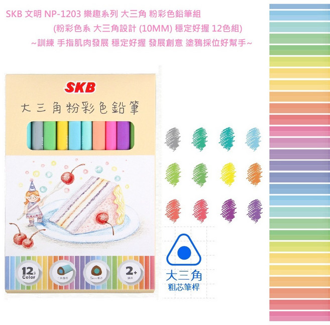 SKB NP-1203 樂趣系列 大三角 粉彩色鉛筆組 12色, 1個, 大三角 油性 粉彩色 12色組