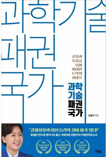 과학기술 패권국가 - 공정과 복지를 넘어 위대한 도약의 시대로, 디케(페가수수), 9788994651484