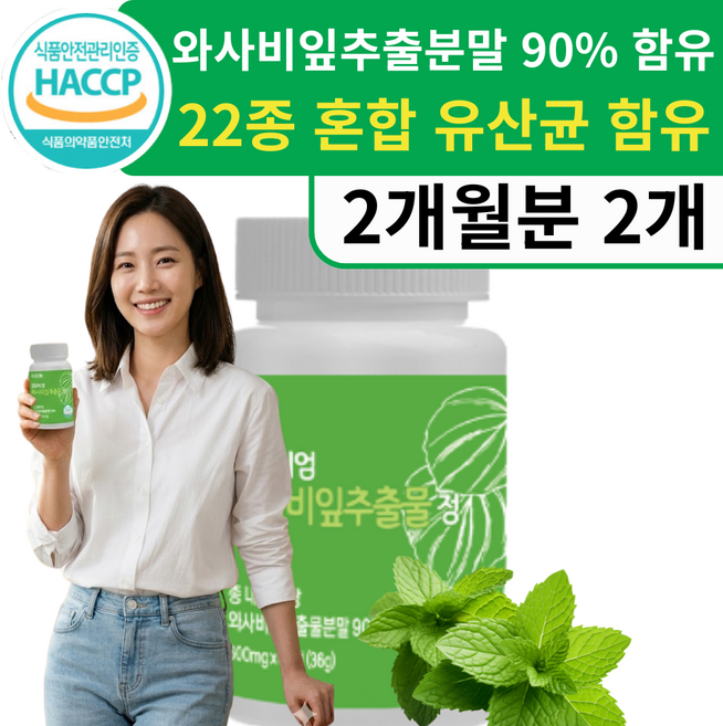 와사비잎추출물 모로오렌지추출분말 락토페린농축물 함유, 2개, 60정